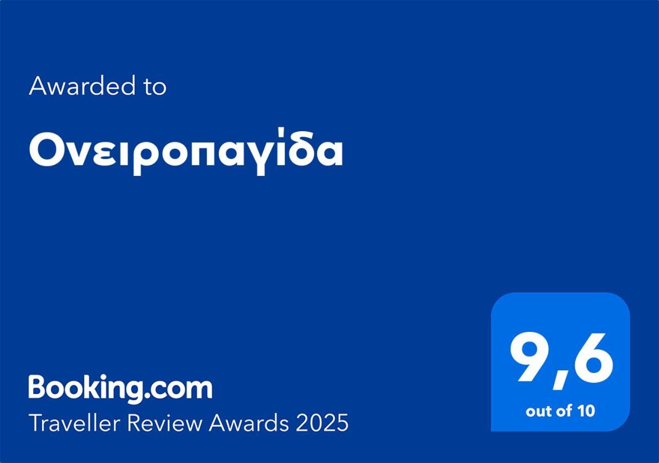 Ονειροπαγίδα Lägenhet Veria  Exteriör bild
